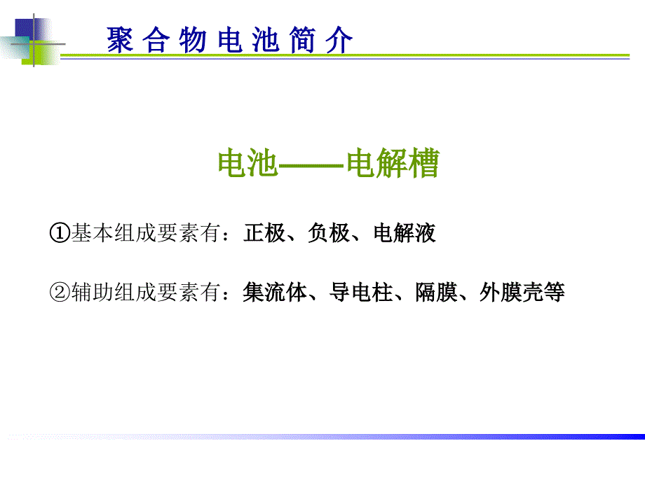 锂聚合物电池详解答PPT精选文档_第2页