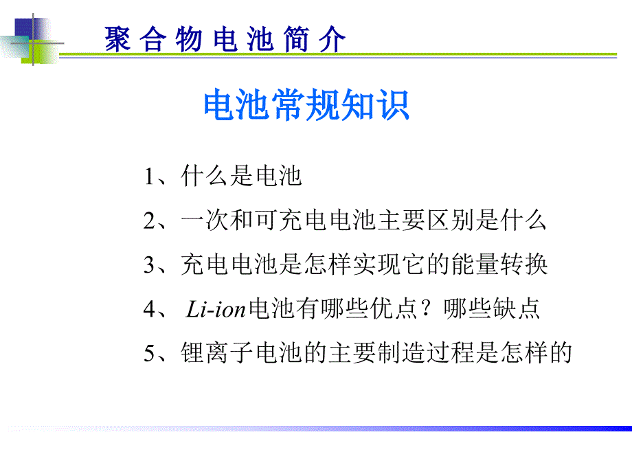 锂聚合物电池详解答PPT精选文档_第4页