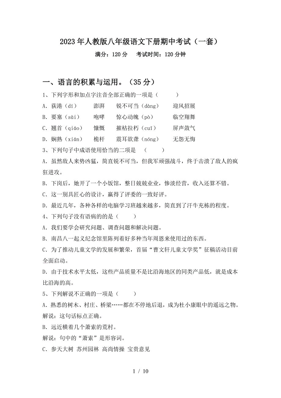 2023年人教版八年级语文下册期中考试(一套).doc_第1页