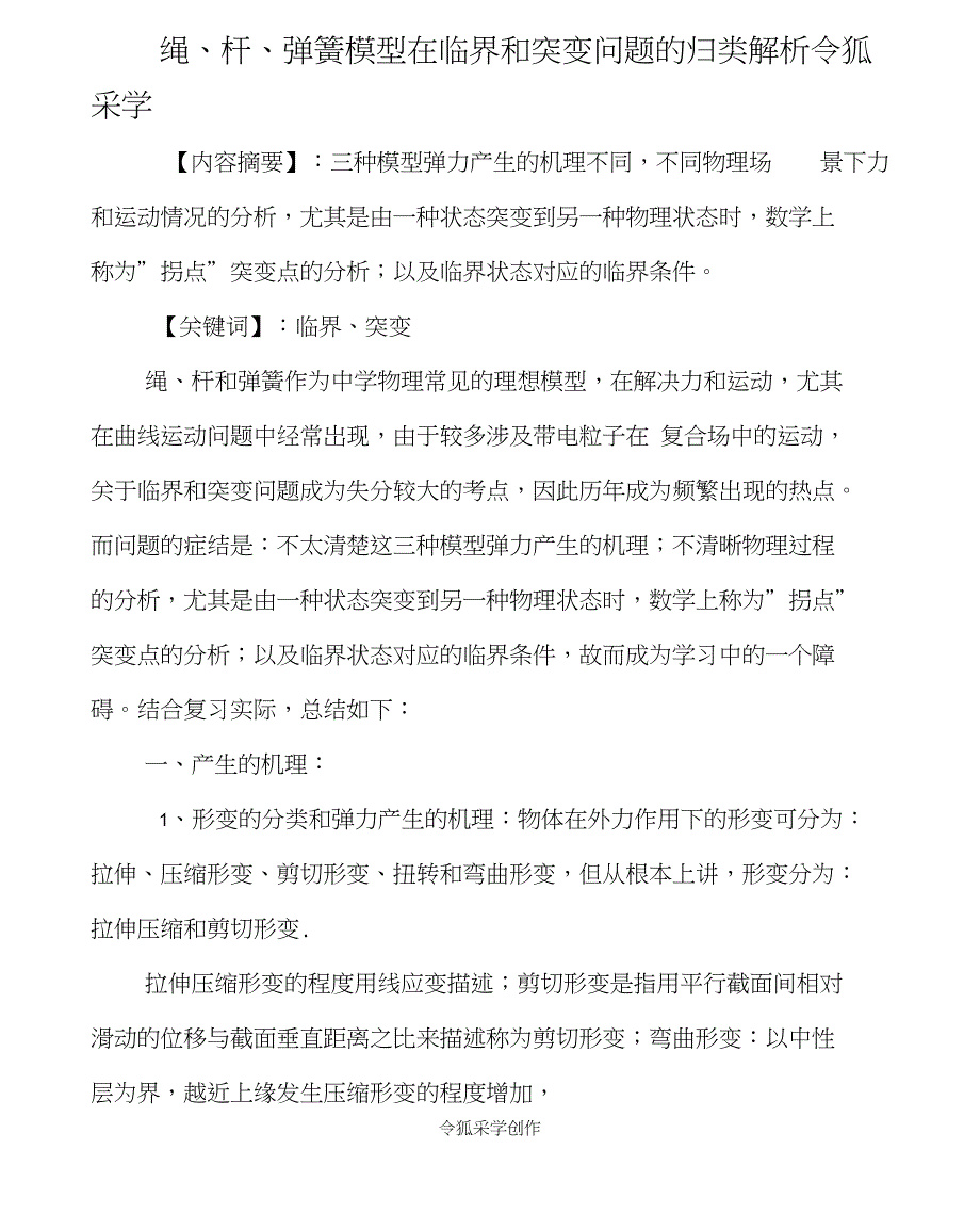 绳、杆、弹簧模型在临界和突变问题的归类解析_第1页