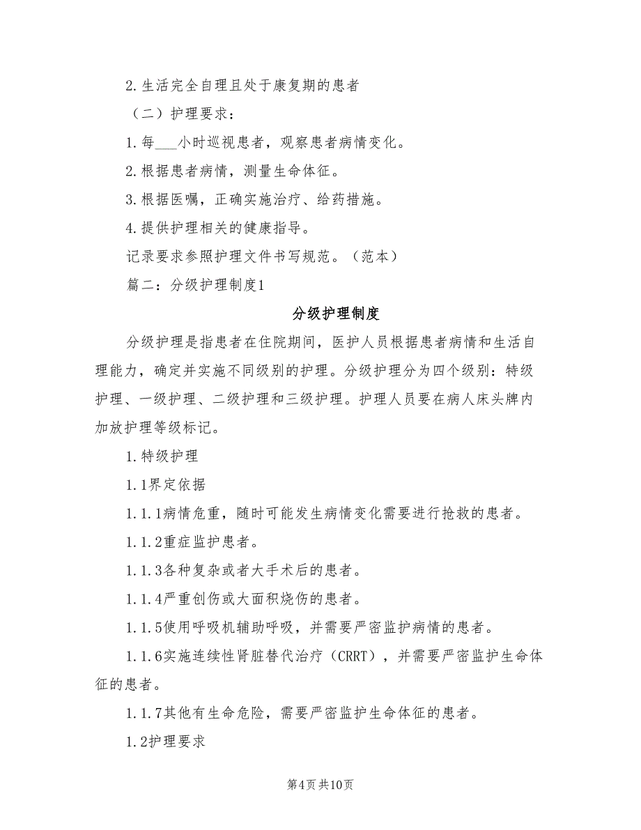 2021年分级护理制度.doc_第4页