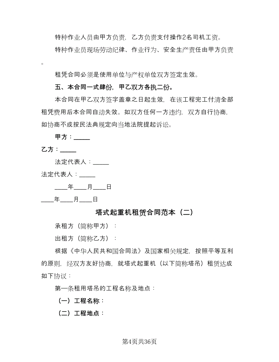 塔式起重机租赁合同范本（7篇）_第4页