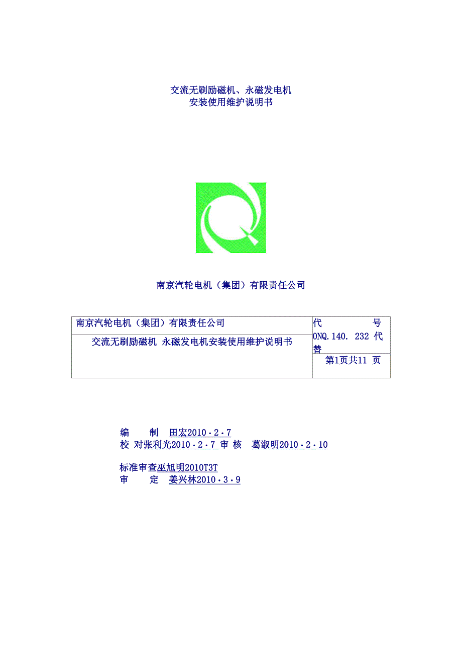 交流无刷励磁机永磁发电机安 装 使 用 维 护 说 明 书_第1页