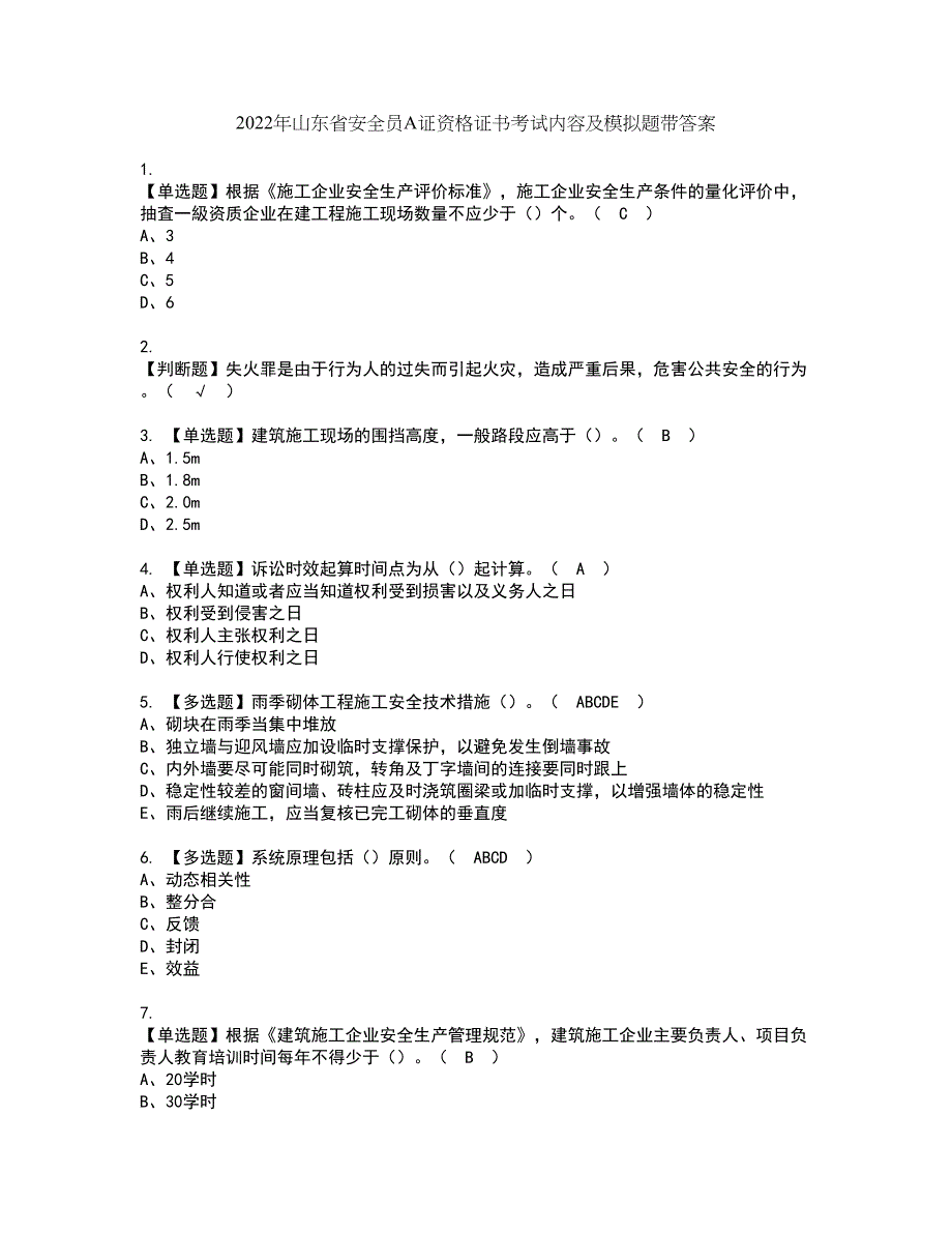 2022年山东省安全员A证资格证书考试内容及模拟题带答案点睛卷49_第1页