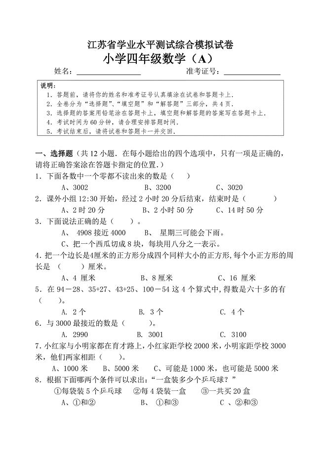 江苏省小学四年级数学学业水平测试卷A