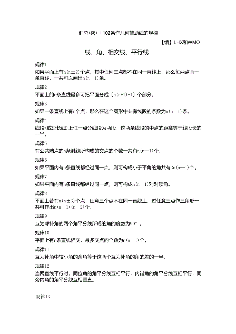 汇总(密)丨初中中考数学102条作几何辅助线的规律_第1页