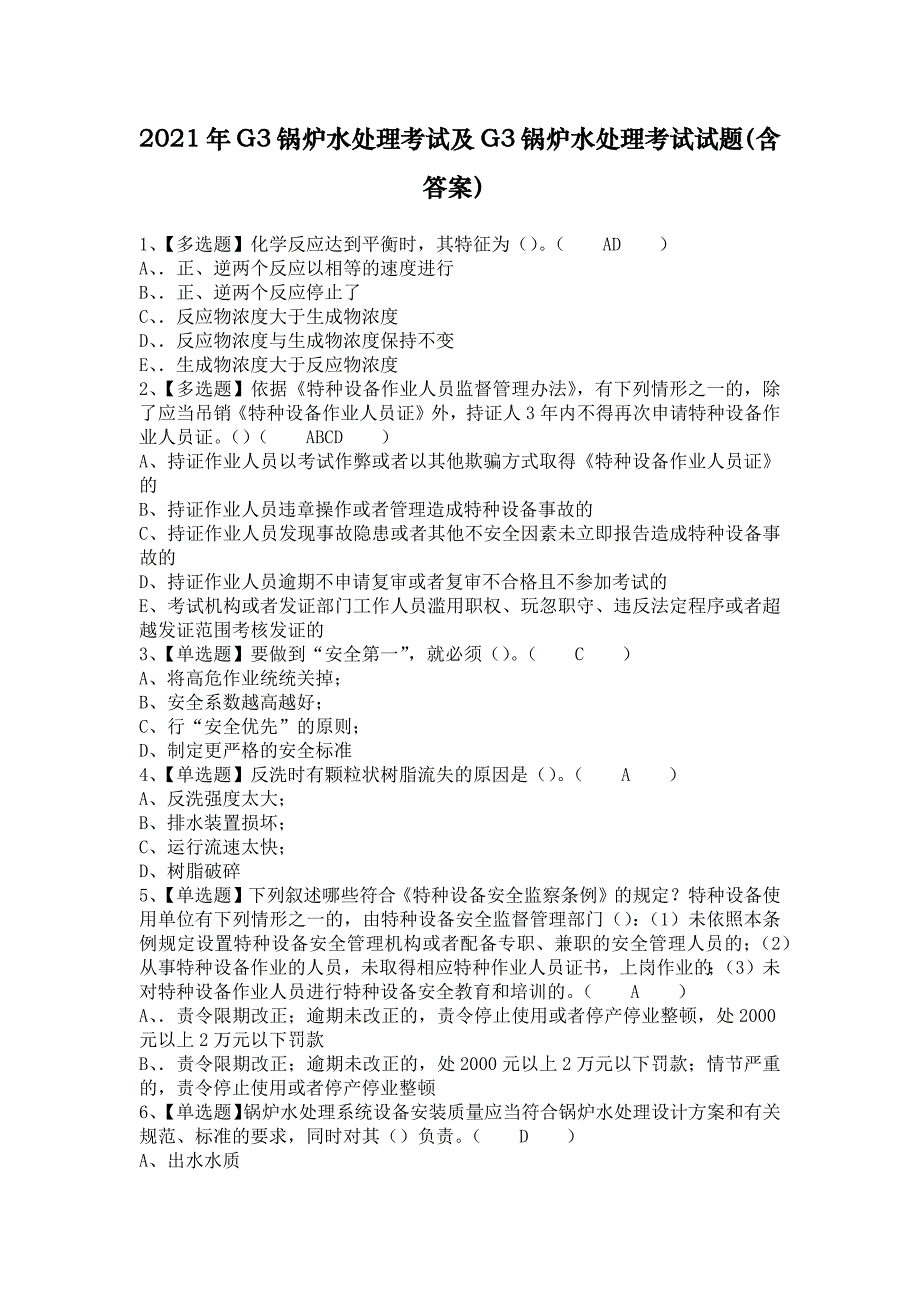 2021年G3锅炉水处理考试及G3锅炉水处理考试试题（含答案）_第1页