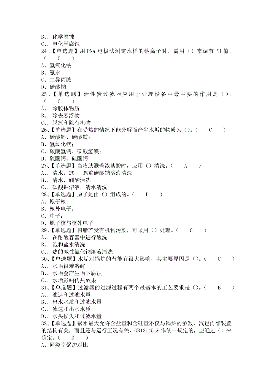 2021年G3锅炉水处理考试及G3锅炉水处理考试试题（含答案）_第4页