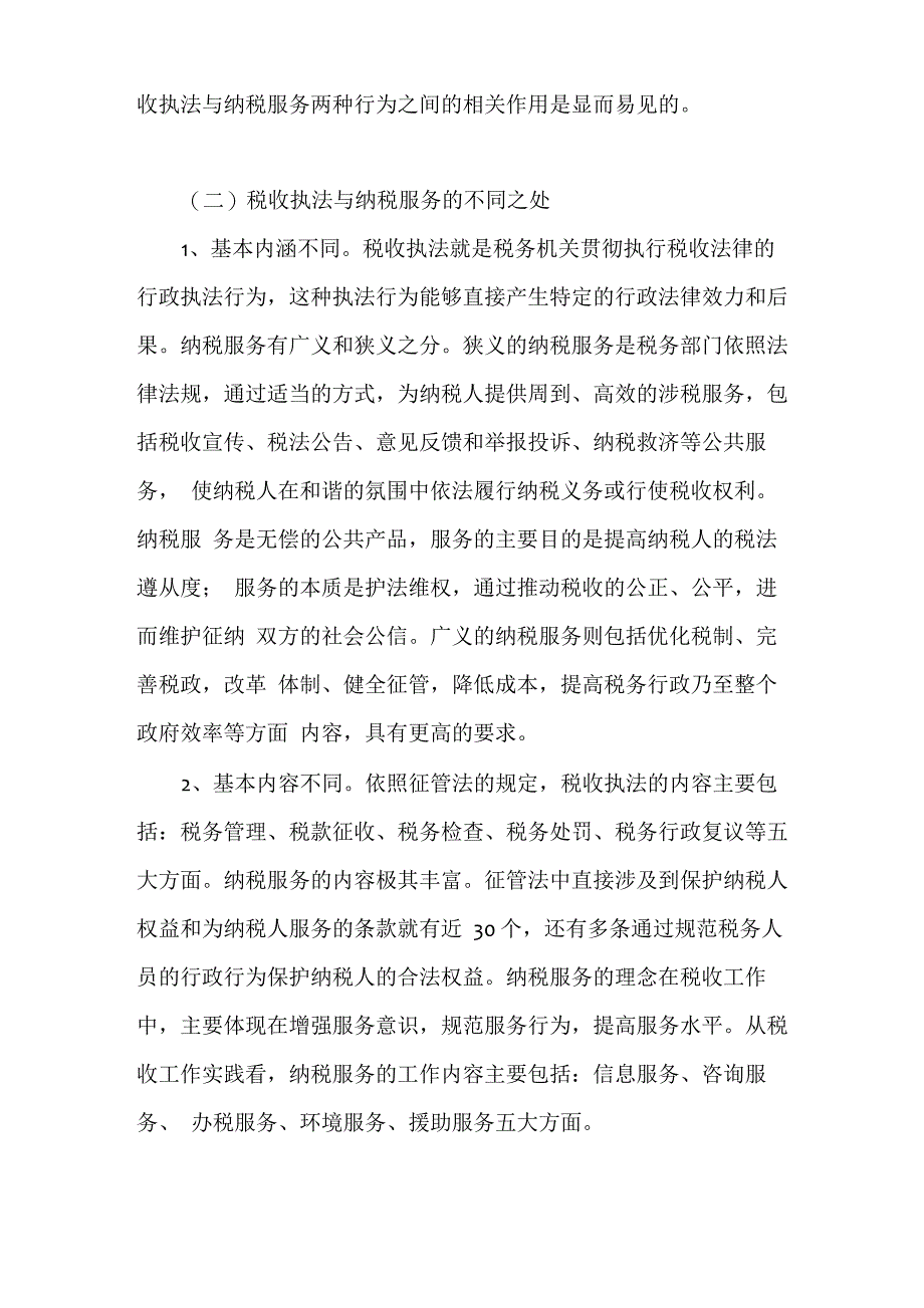 税收执法与纳税服务的关系_第2页