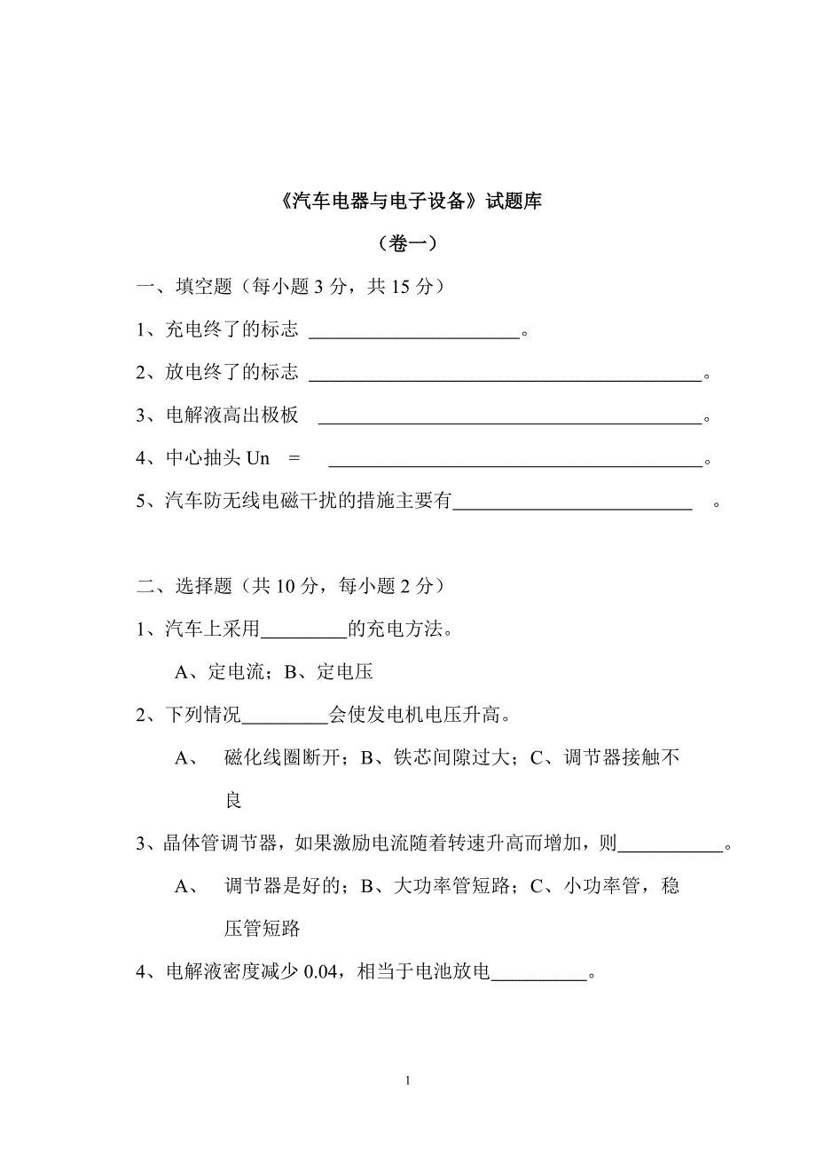 汽车电器与电子技术习题库_第1页