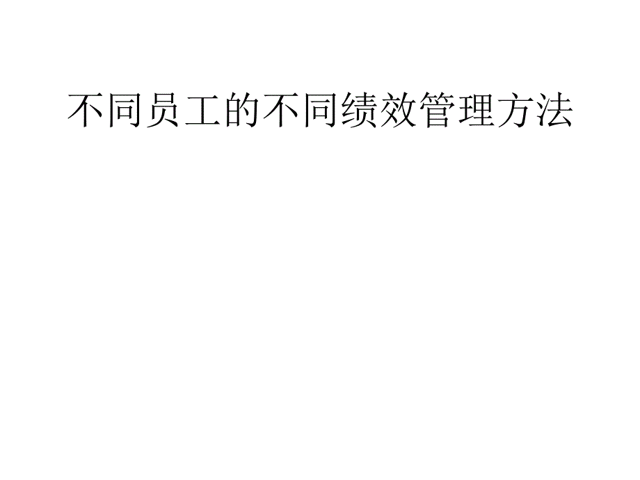 不同员工的不同绩效管理方法_第1页