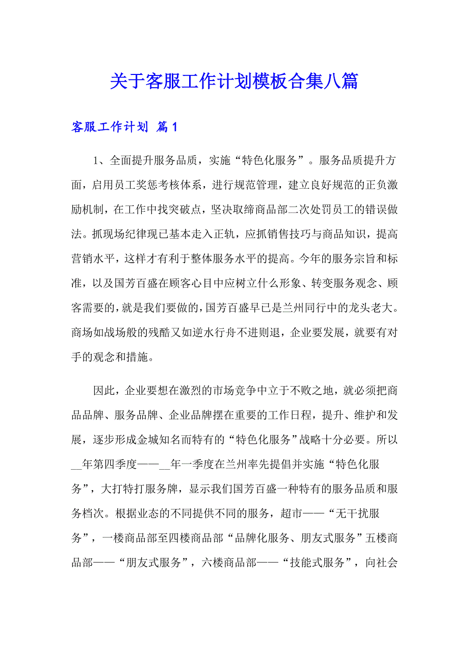 关于客服工作计划模板合集八篇_第1页