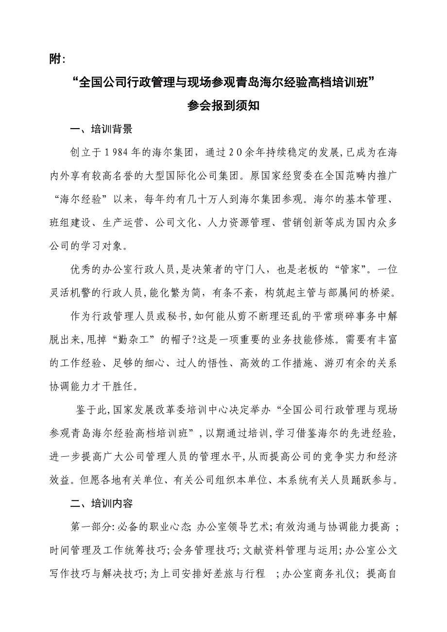 企业行政管理与现场参观青岛海尔经验高级培训班_第1页