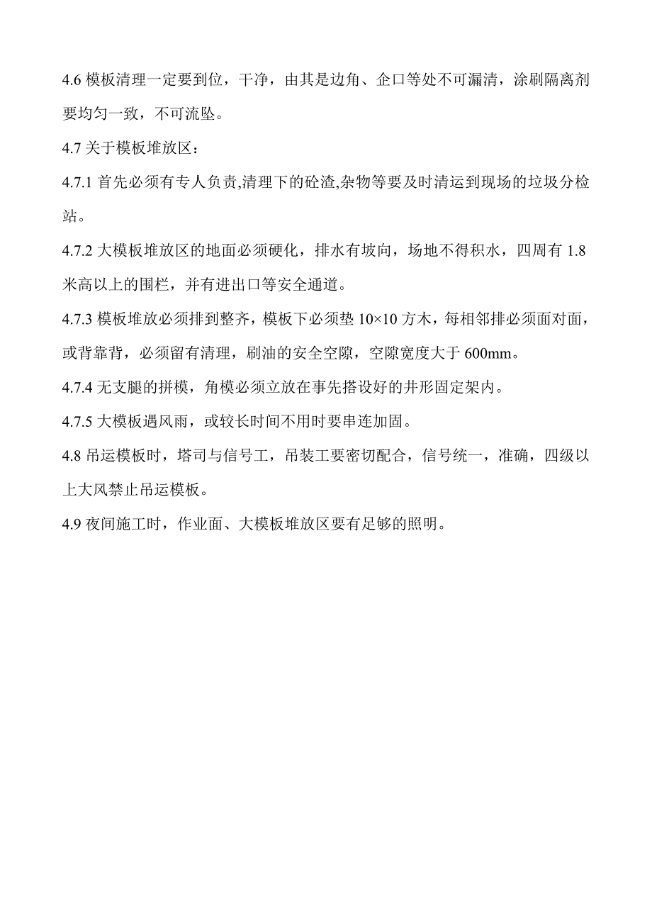 14主体大模板拆除技术交底.doc_第3页