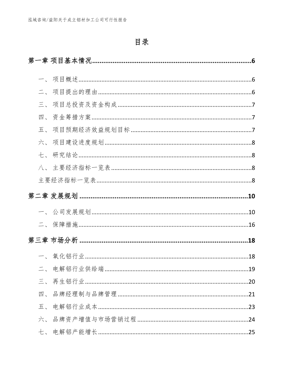 益阳关于成立铝材加工公司可行性报告【范文模板】_第1页