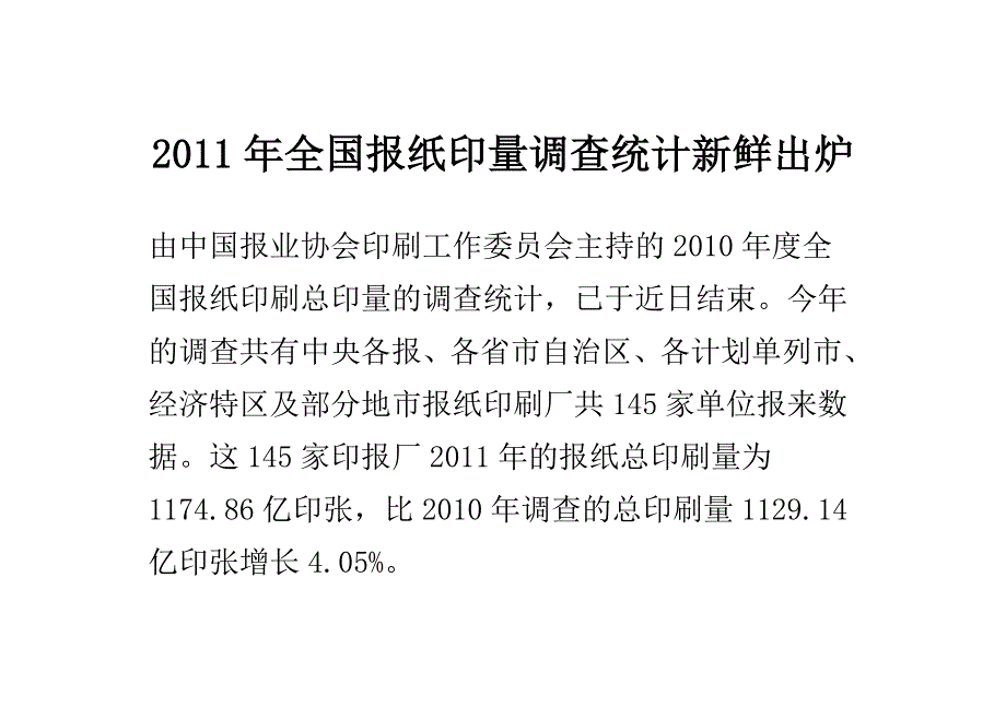 2011年全国报纸印量调查统计新鲜出炉_第1页