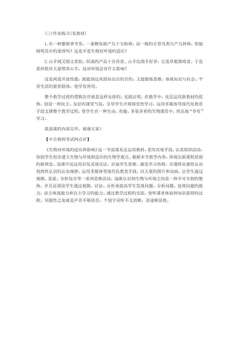 2023年招教考试面试训练说课真题示例二之生物对环境的适应和影响说课稿点评_第4页