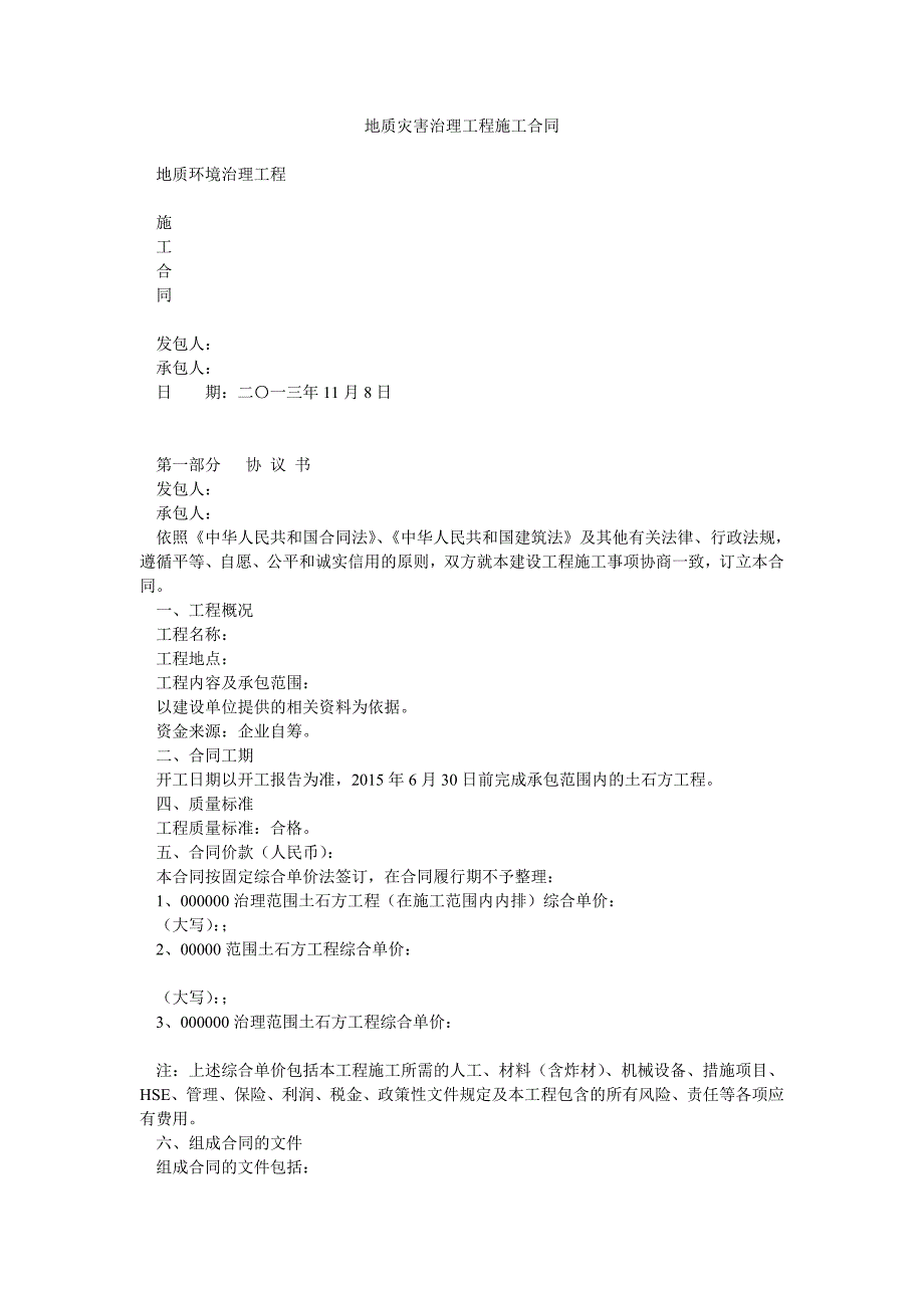 地质灾害治理工程施工合同.doc_第1页