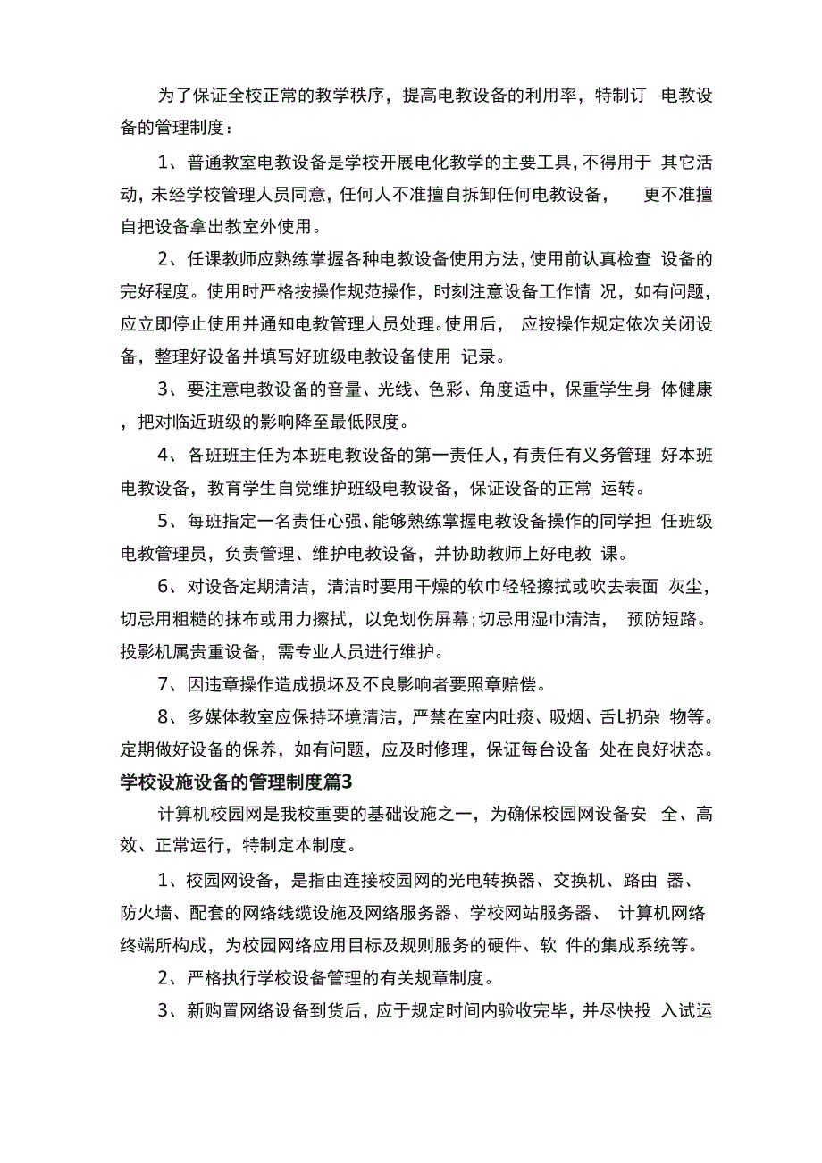 学校设施设备的管理制度（精选12篇）_第2页