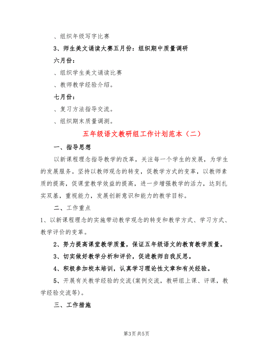 五年级语文教研组工作计划范本(2篇)_第3页