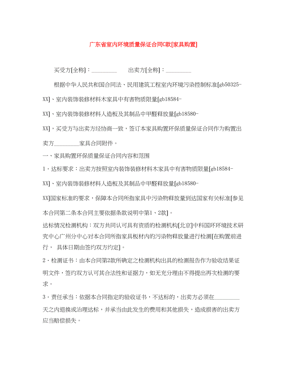 2023年广东省室内环境质量保证合同C款（家具购买）.docx_第1页