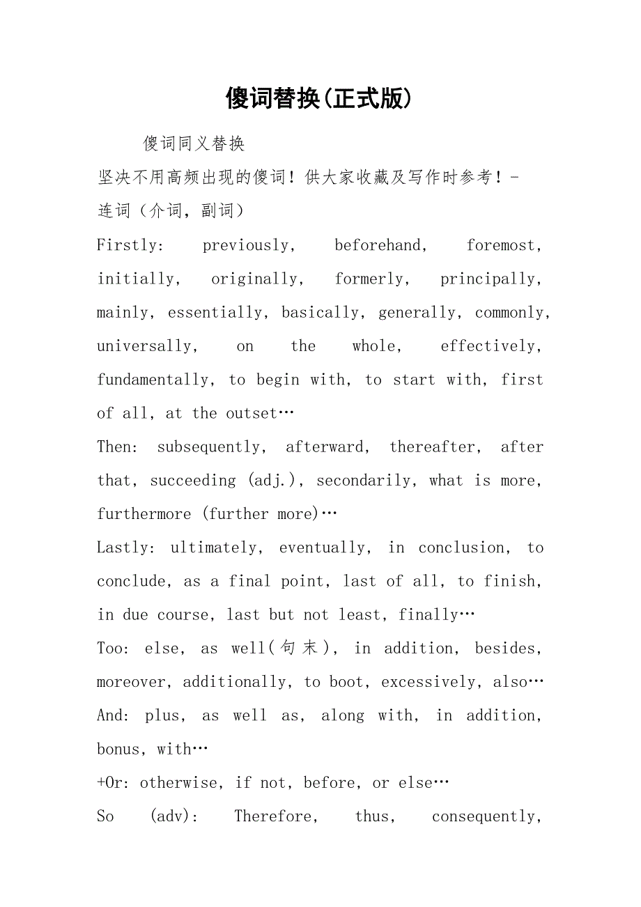 傻词替换(正式版).docx_第1页