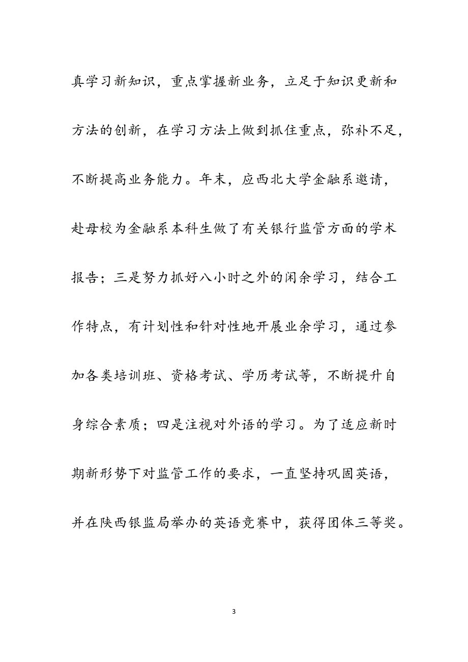 银行业监管岗位个人工作总结.docx_第3页