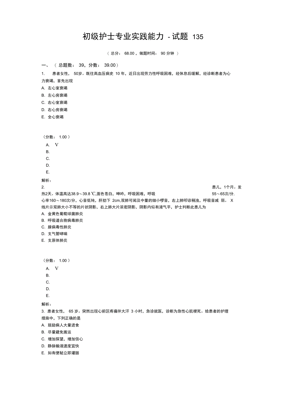 初级护士专业实践能力试题135_第1页