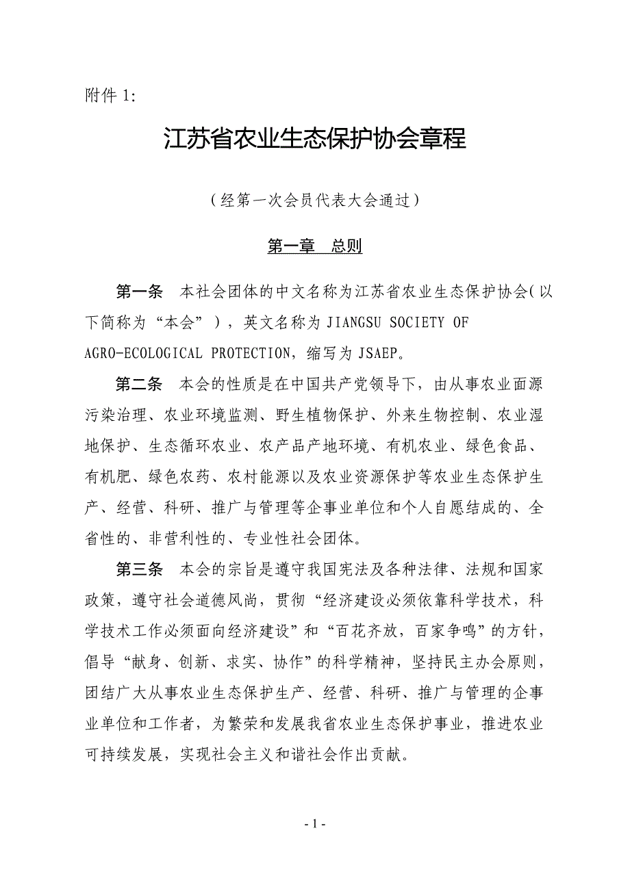江苏农业生态保护协会章程_第1页