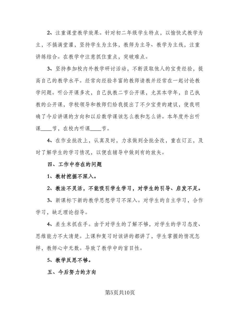 2023教师年度考核个人工作总结参考样本（4篇）.doc_第5页