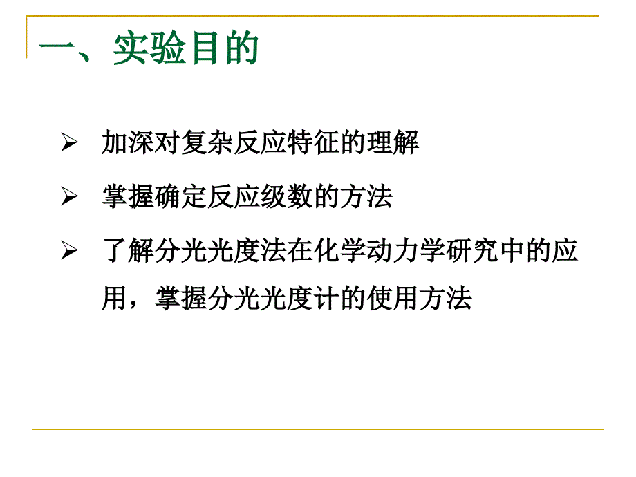 丙酮碘化反应速率方程的确定_第2页