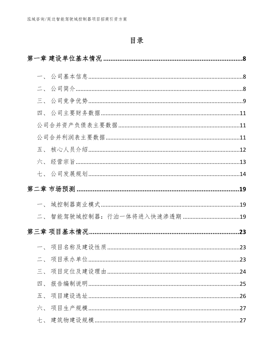 延边智能驾驶域控制器项目招商引资方案_第1页