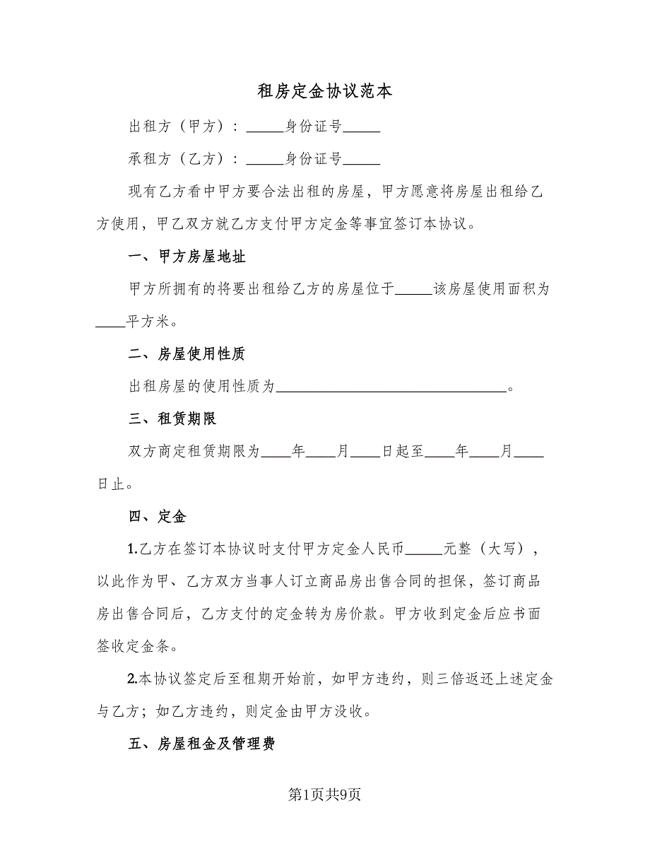 租房定金协议范本（四篇）.doc_第1页