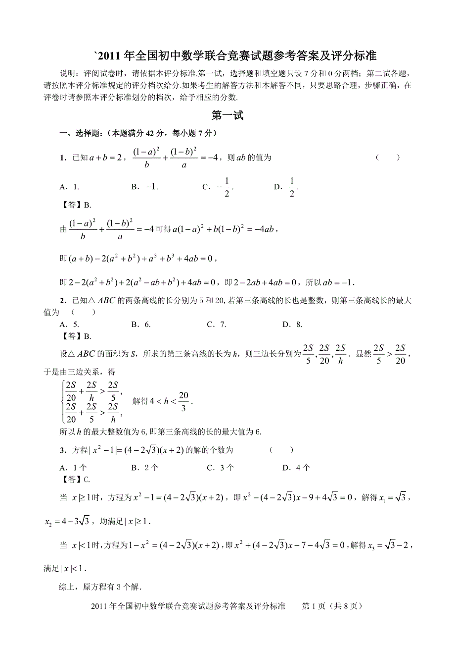 2011年全国初中数学联合竞赛试题及参考答案_第1页