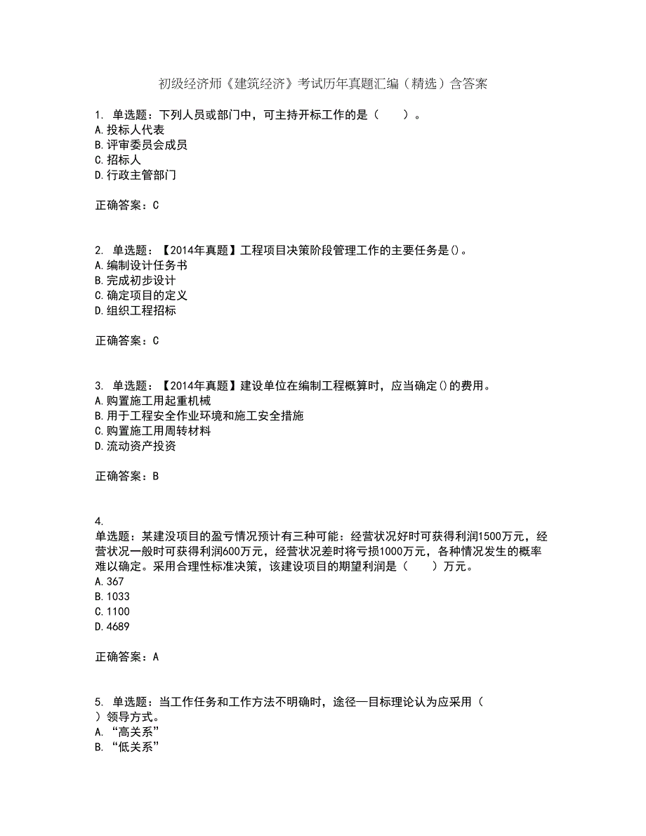 初级经济师《建筑经济》考试历年真题汇编（精选）含答案19_第1页