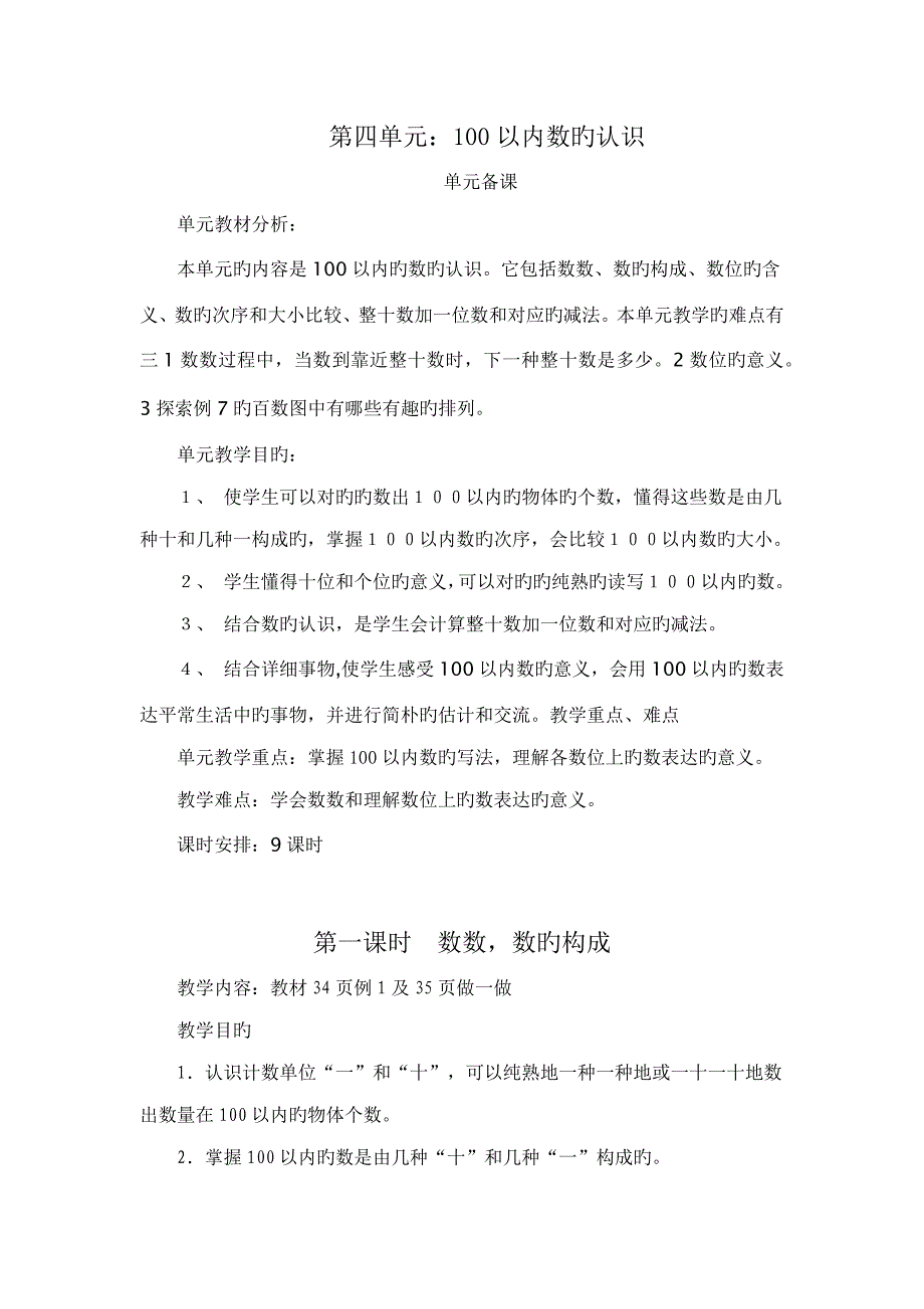 最新版一年级下册第四单元《100以内数的认识》教案_第1页