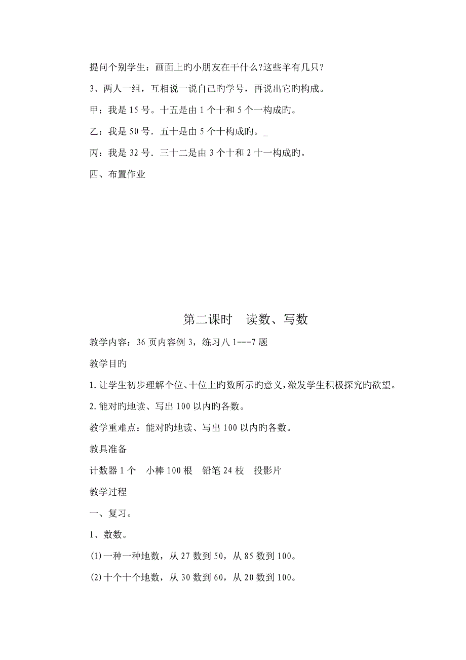 最新版一年级下册第四单元《100以内数的认识》教案_第4页