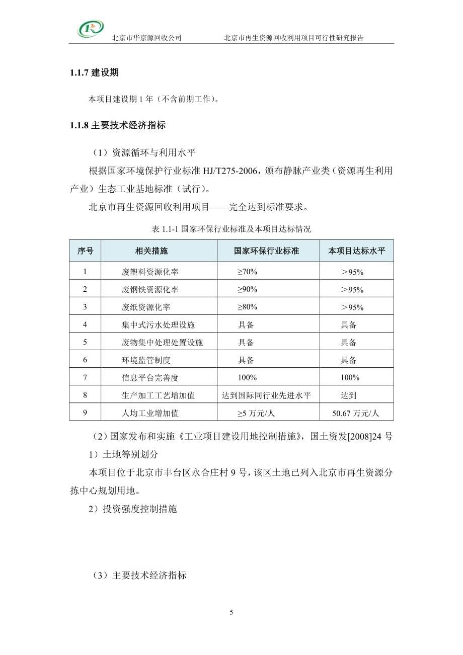 再生资源回收利用项目可行性研究报告(优秀可研报告)_第5页