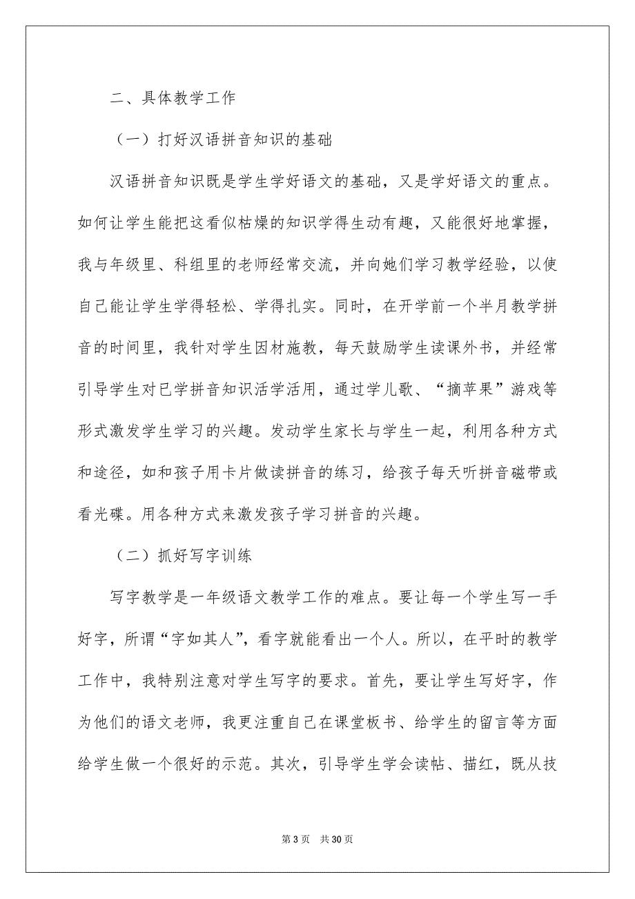 一年级语文教学总结8篇_第3页