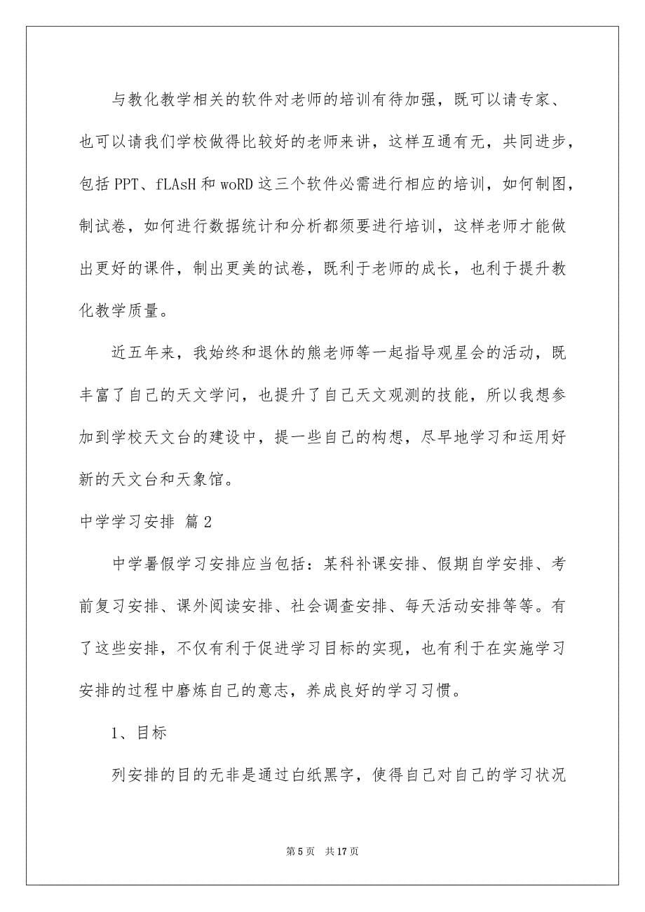 中学学习安排4篇_第5页