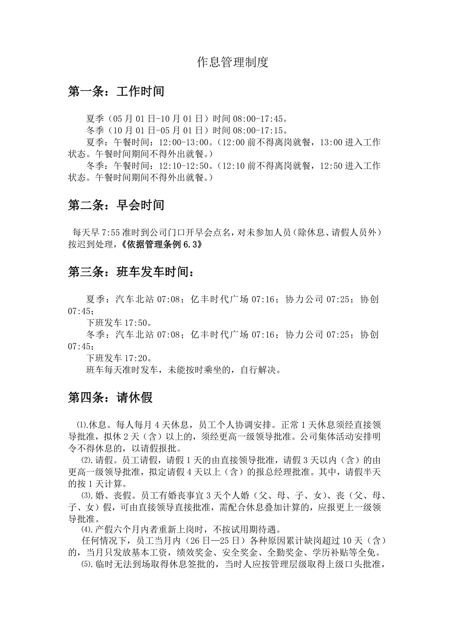 作息管理制度_第1页