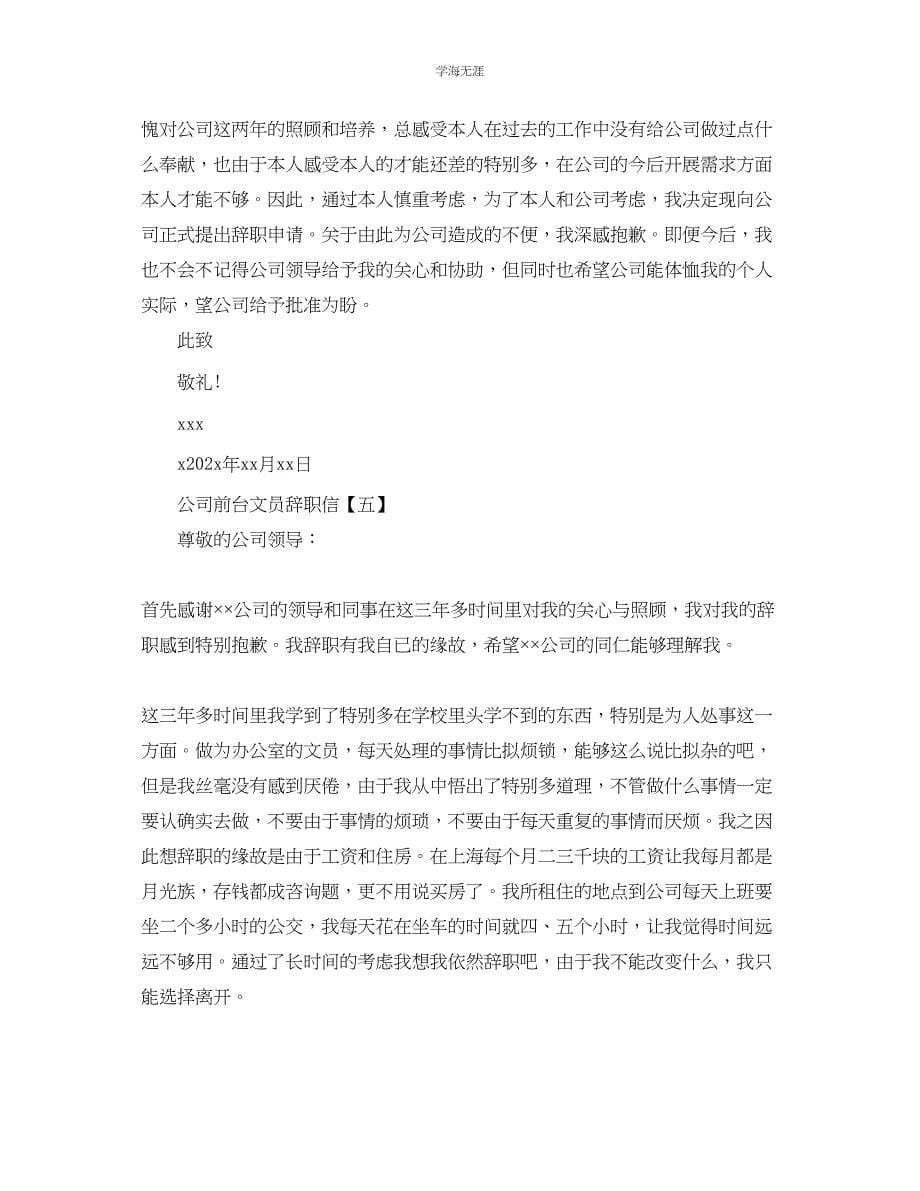 2023年公司前台文员辞职信.docx_第5页