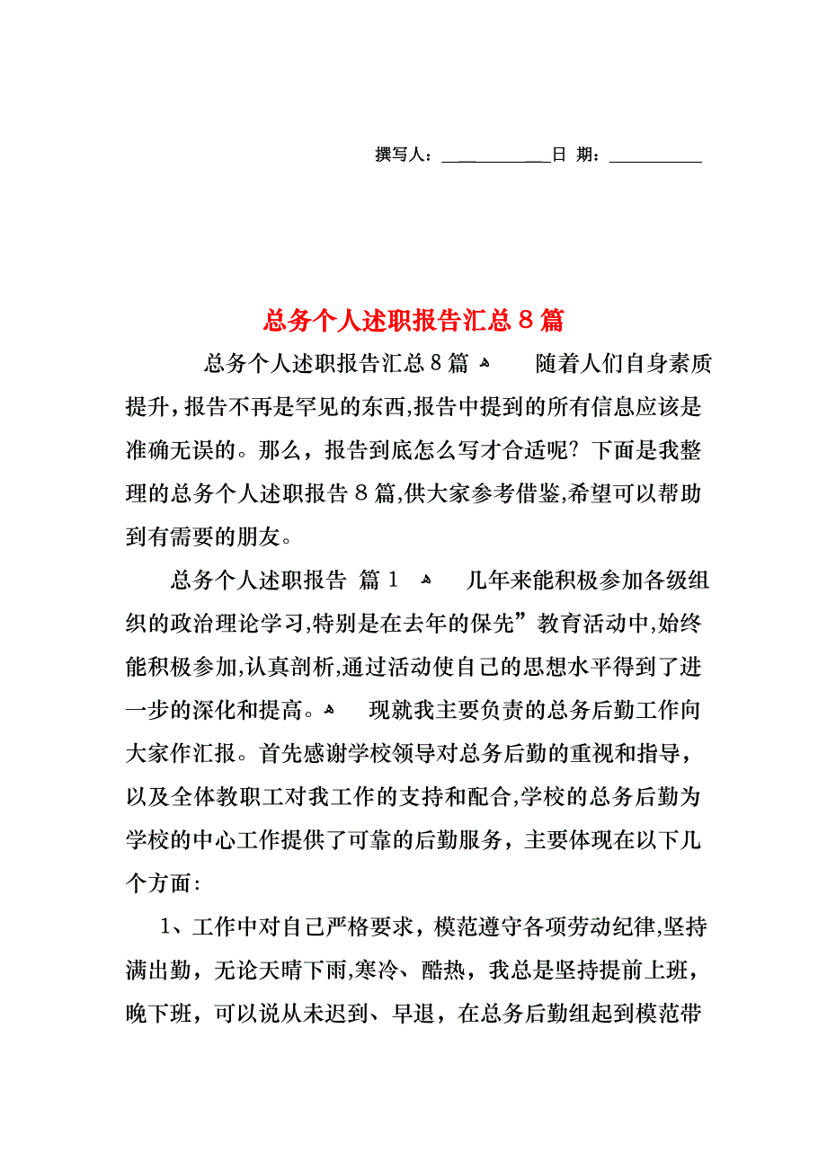 总务个人述职报告汇总8篇_第1页