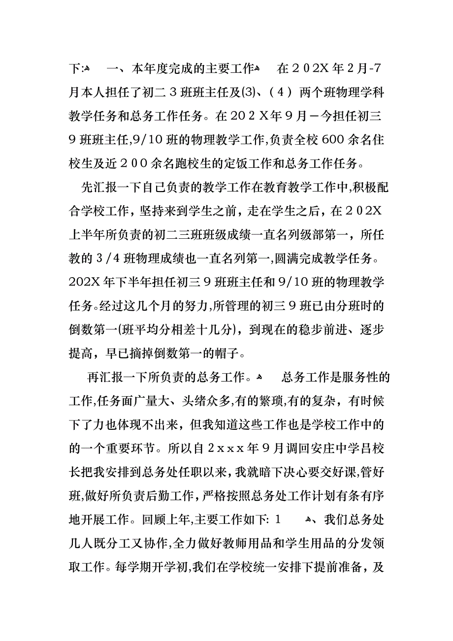 总务个人述职报告汇总8篇_第4页