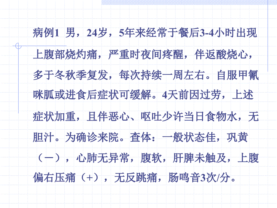 消化性溃疡Pepticulcar一概述Summary十二指肠溃疡_第2页