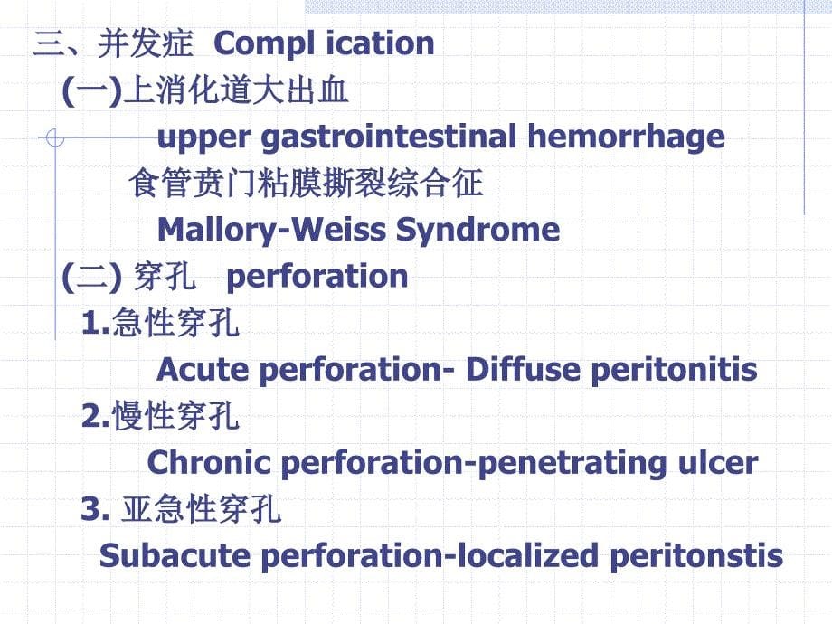 消化性溃疡Pepticulcar一概述Summary十二指肠溃疡_第5页