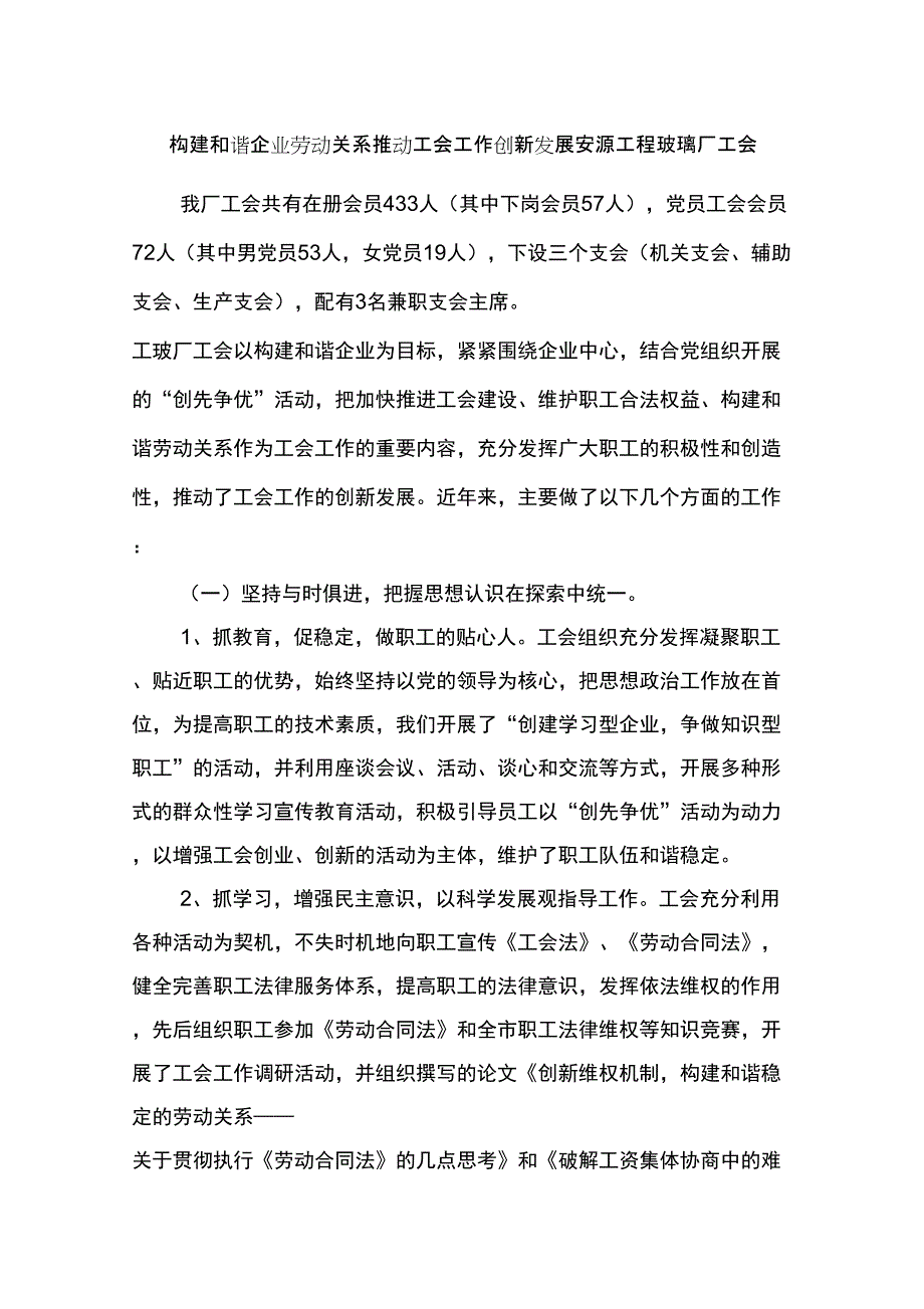 (发展战略)构建和谐企业劳动关系努力开创工会工作新发展_第1页