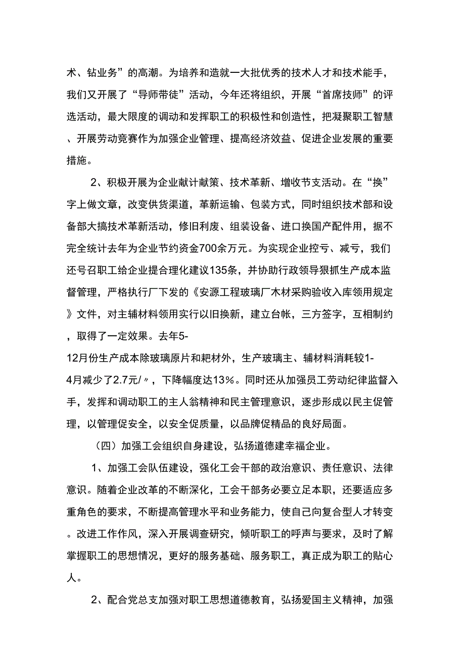 (发展战略)构建和谐企业劳动关系努力开创工会工作新发展_第4页