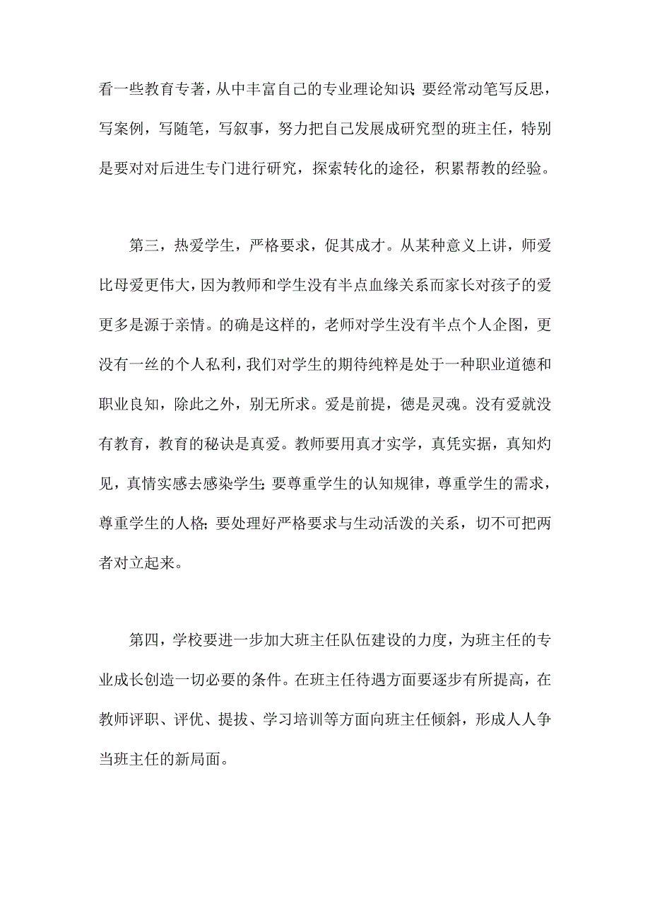 在全校班主任工作经验交流会上的讲话_第4页