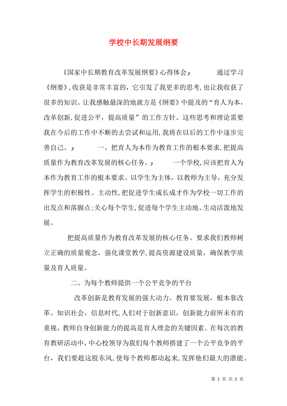 学校中长期发展纲要_第1页